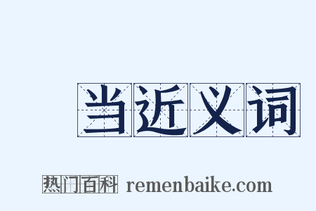 伄当近义词是什么意思的图片